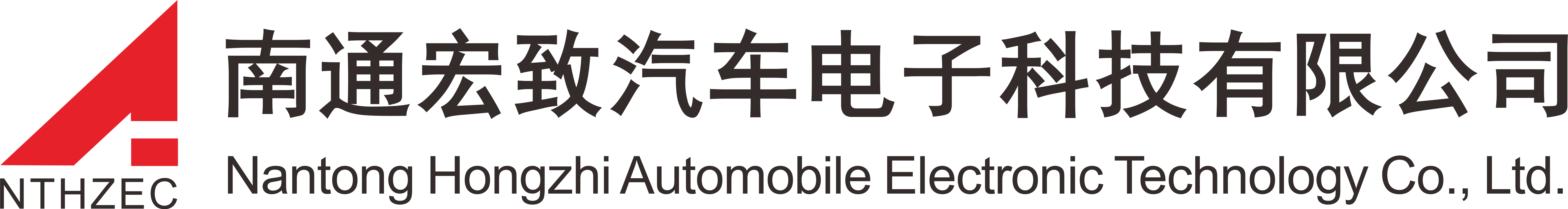 南通宏致汽車電子科技有限公司